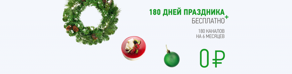180 дней в подарок НТВ ПЛЮС