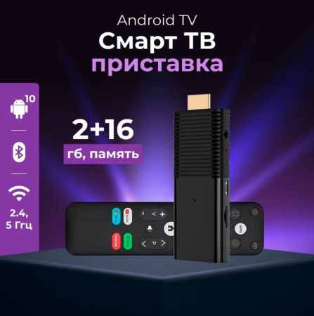 СМАРТ IP-приставка Smart TV Stick Android 10 2\16